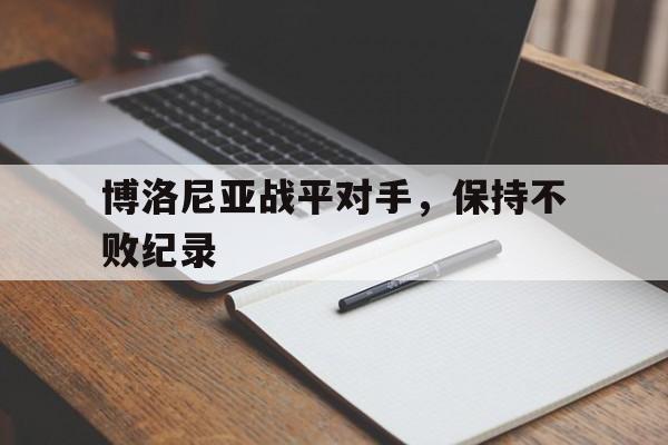 关于博洛尼亚战平对手，保持不败纪录的信息