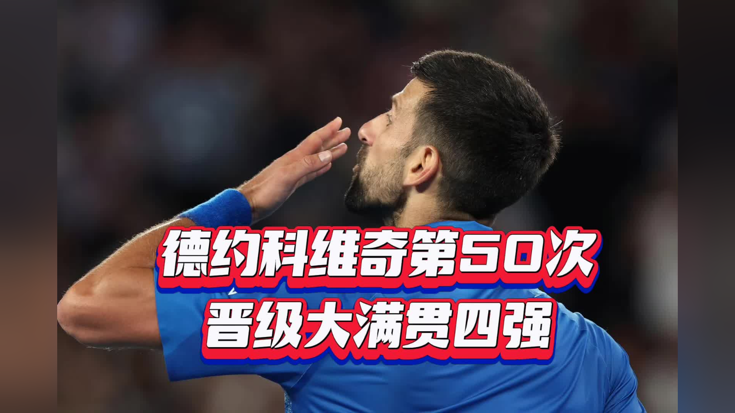 德约科维奇爆冷击败SKT，连败引爆全场！